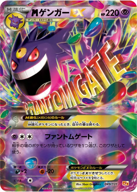 メガゲンガーEX 049/131 일본어판 카드 이미지