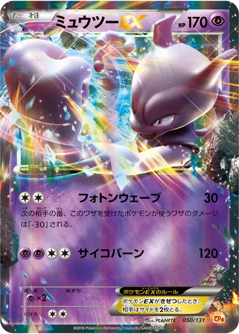 ミュウツーEX 050/131 기본판 일본어판 카드 이미지