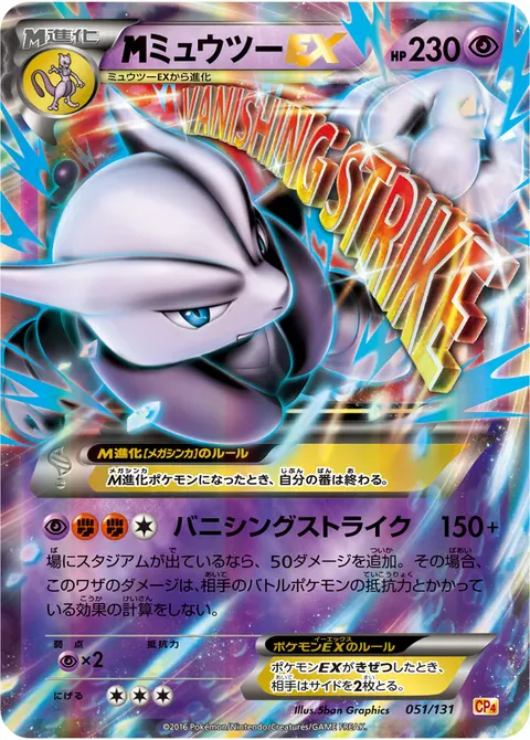 メガミュウツーEX 051/131 기본판 일본어판 카드 이미지