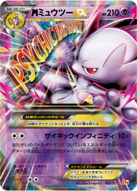 メガミュウツーEX 052/131 기본판 일본어판 카드 이미지