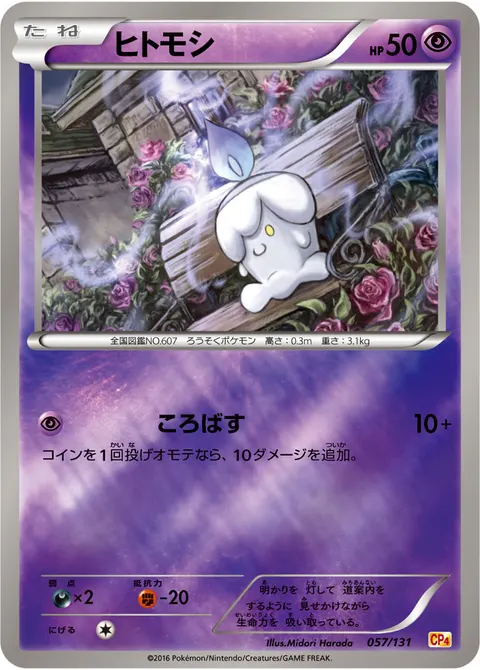 ヒトモシ 057/131 일본어판 카드 이미지
