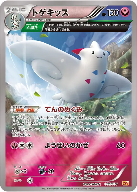 トゲキッス 085/131 기본판 일본어판 카드 이미지