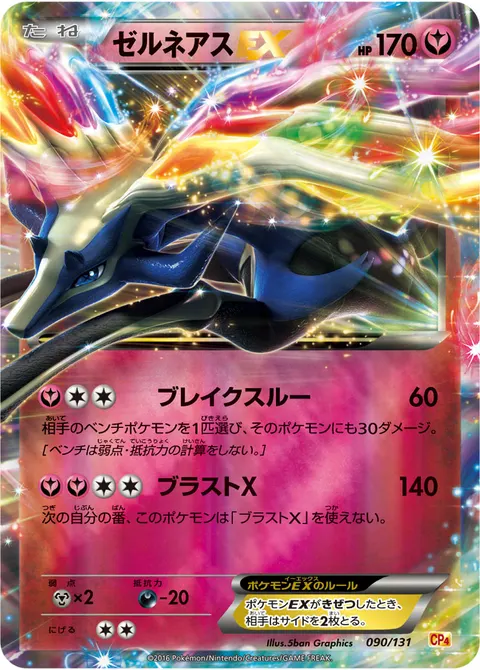 ゼルネアスEX 090/131 기본판 일본어판 카드 이미지