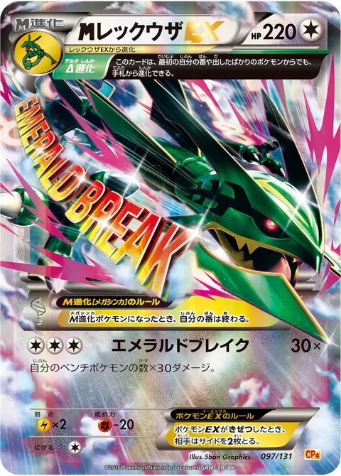 メガレックウザEX 097/131 일본어판 카드 이미지