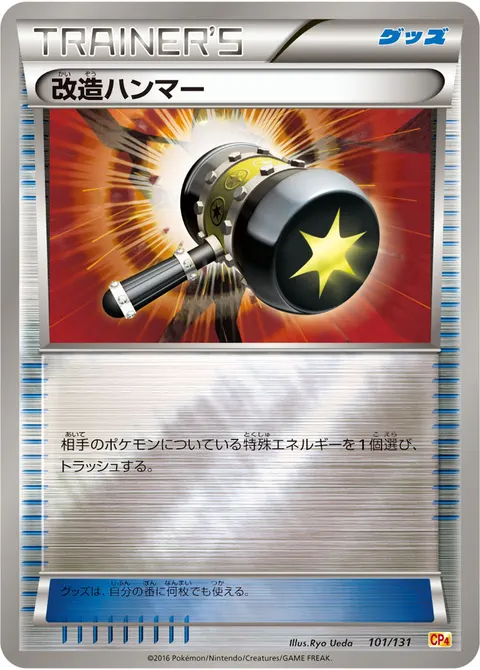 改造ハンマー 101/131 일본어판 카드 이미지