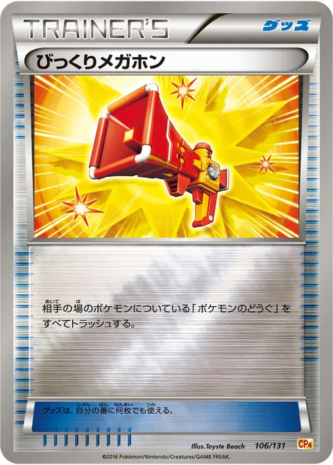 びっくりメガホン 106/131 일본어판 카드 이미지