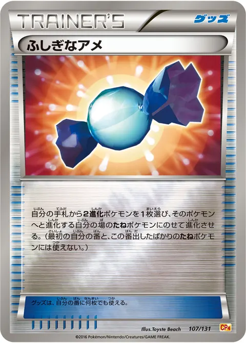 ふしぎなアメ 107/131 일본어판 카드 이미지