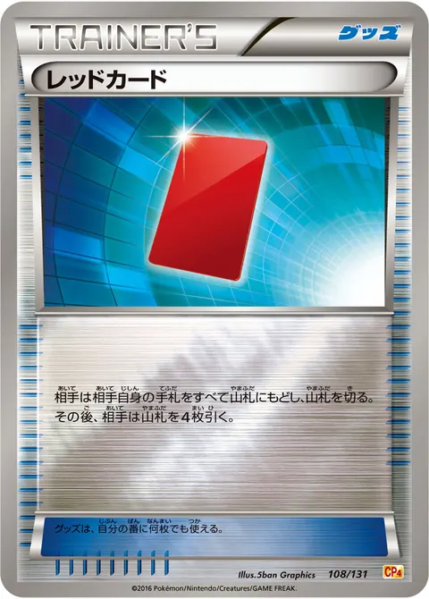 レッドカード 108/131 일본어판 카드 이미지