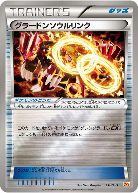 グラードンソウルリンク 110/131 일본어판 카드 이미지
