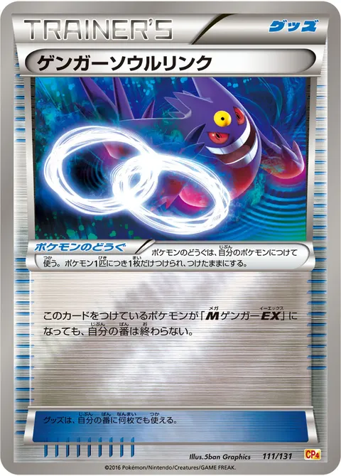 ゲンガーソウルリンク 111/131 일본어판 카드 이미지