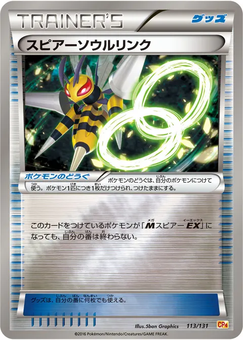 スピアーソウルリンク 113/131 일본어판 카드 이미지