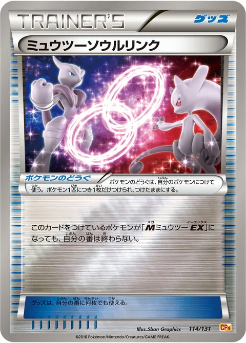 ミュウツーソウルリンク 114/131 일본어판 카드 이미지