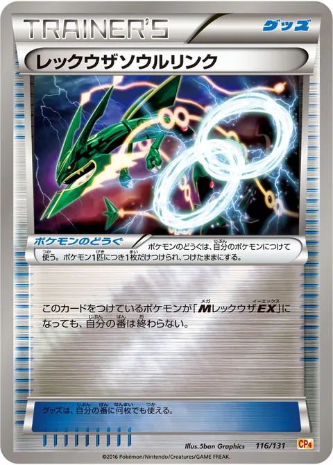 レックウザソウルリンク 116/131 일본어판 카드 이미지