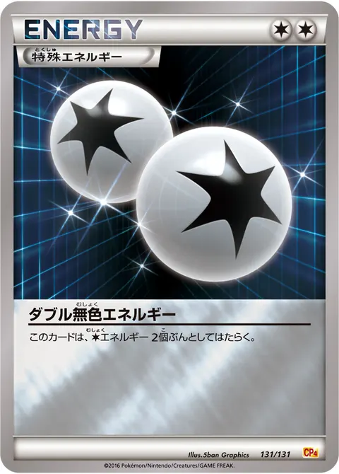ダブル無色エネルギー 131/131 일본어판 카드 이미지