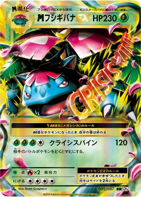メガフシギバナEX 002/087 일본어판 카드 이미지