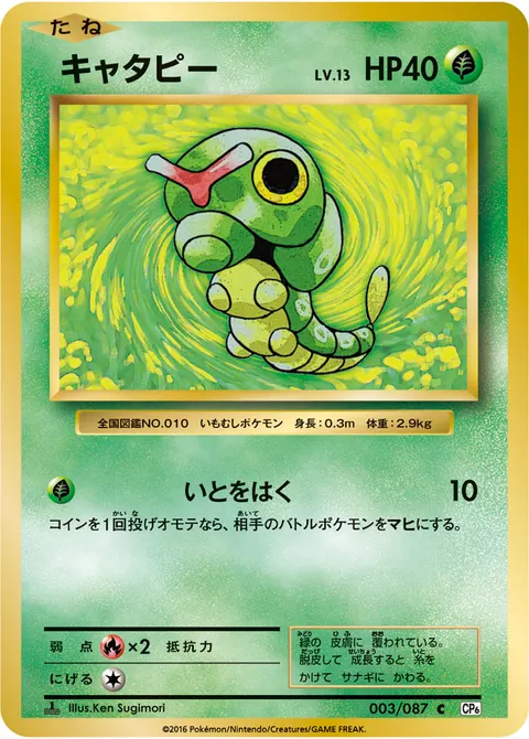 キャタピー 003/087 기본판 일본어판 카드 이미지