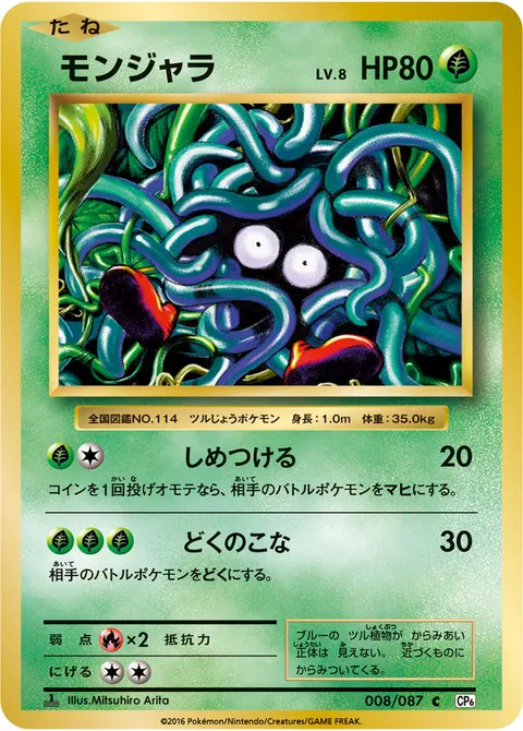 モンジャラ 008/087 기본판 일본어판 카드 이미지