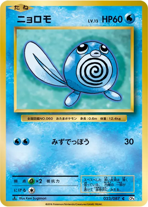 ニョロモ 023/087 기본판 일본어판 카드 이미지