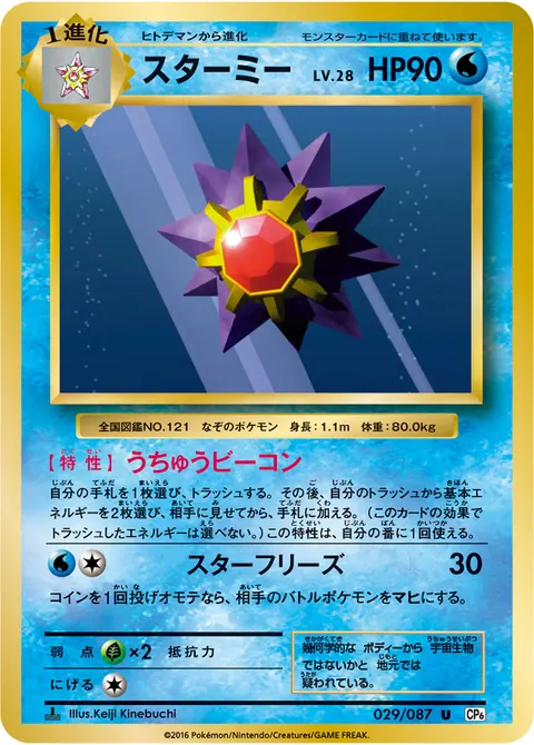 スターミー 029/087 일본어판 카드 이미지