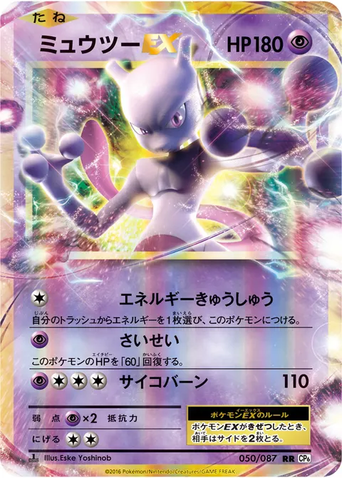 ミュウツーEX 050/087 기본판 일본어판 카드 이미지