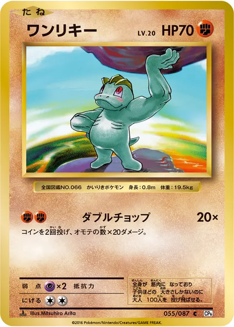 ワンリキー 055/087 일본어판 카드 이미지