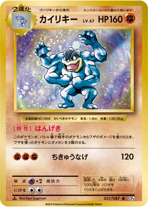 カイリキー 057/087 일본어판 카드 이미지