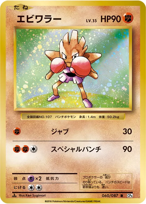 エビワラー 060/087 기본판 일본어판 카드 이미지