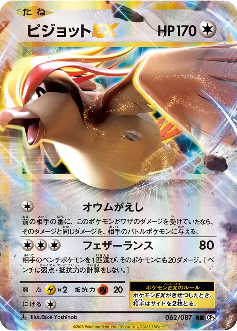 ピジョットEX 062/087 일본어판 카드 이미지