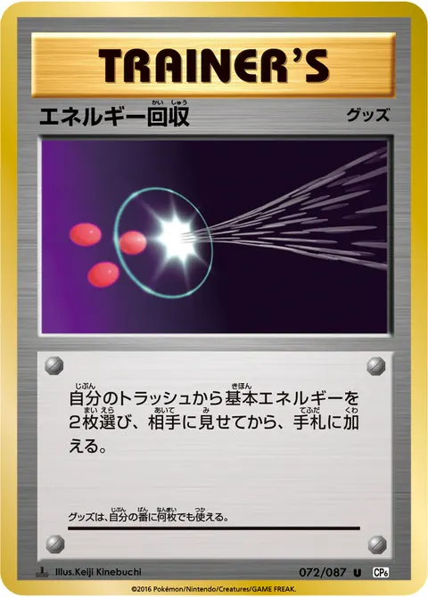 エネルギー回収 072/087 일본어판 카드 이미지