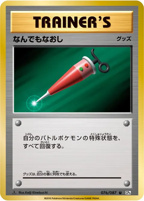 なんでもなおし 076/087 일본어판 카드 이미지