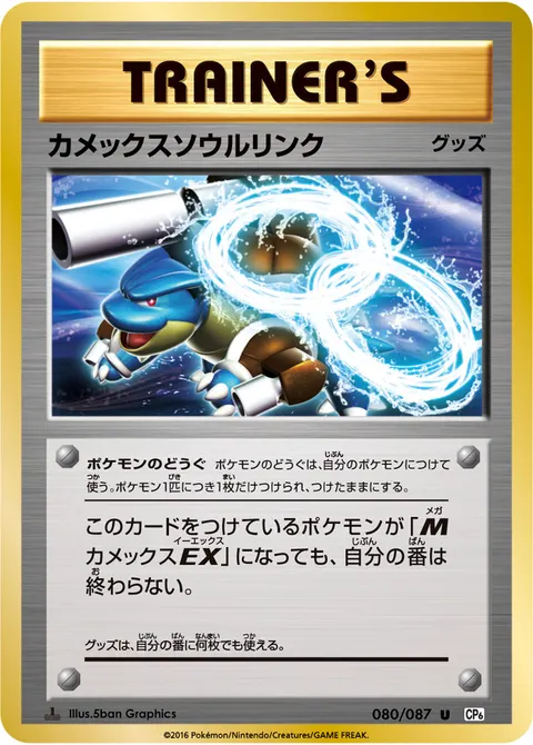 カメックスソウルリンク 080/087 일본어판 카드 이미지