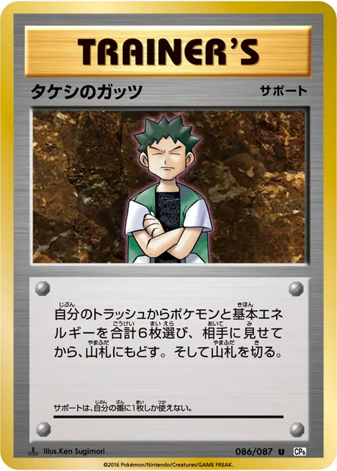 タケシのガッツ 086/087 기본판 일본어판 카드 이미지