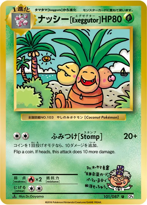 ナッシー[Exeggutor] 101/087 일본어판 카드 이미지
