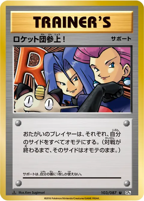ロケット団参上! 103/087 일본어판 카드 이미지
