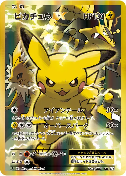 ピカチュウEX 094/087 일본어판 카드 이미지