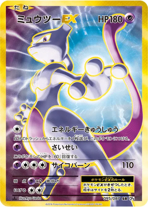 ミュウツーEX 095/087 일본어판 카드 이미지