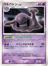 ベトベトン 公式ID 3057 일본어판 카드 이미지