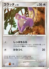 コラッタ 公式ID 3097 일본어판 카드 이미지
