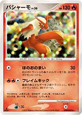 バシャーモ 公式ID 10025 일본어판 카드 이미지