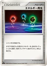 エネルギー再生 公式ID 10520 일본어판 카드 이미지