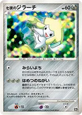 七夜のジラーチ 公式ID 5006 기본판 일본어판 카드 이미지