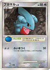 フカマル 026/DP-P 일본어판 카드 이미지