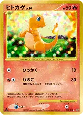 ヒトカゲ 090/092 일본어판 카드 이미지