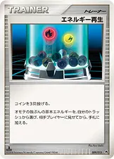 エネルギー再生 009/013 기본판 일본어판 카드 이미지