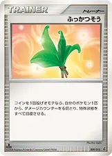 ふっかつそう 009/013 일본어판 카드 이미지