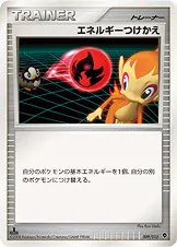 エネルギーつけかえ 009/013 기본판 일본어판 카드 이미지