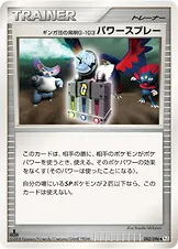 ギンガ団の発明G-103 パワースプレー 082/096 기본판 일본어판 카드 이미지