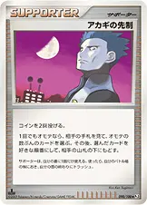 アカギの先制 090/100 기본판 일본어판 카드 이미지