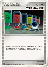 エネルギー転送 010/016 기본판 일본어판 카드 이미지