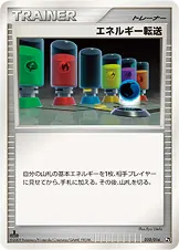 エネルギー転送 010/016 기본판 일본어판 카드 이미지